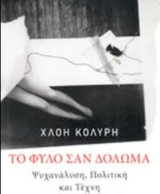 Το φύλο σαν Δόλωμα