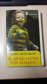 Η ανακάλυψη του παιδιού