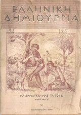Ελληνική δημιουργία, τεύχος 50, 1 Μαρτίου 1950, Αφιέρωμα στο δημοτικό τραγούδι