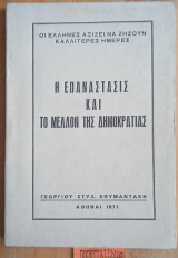 Η επανάσταση και το μέλλον της Δημοκρατίας