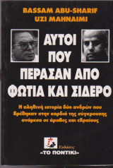 Αυτοί που πέρασαν από φωτιά και σίδερο