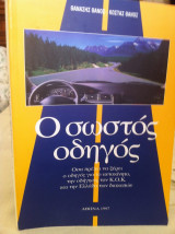O σωστός οδηγός