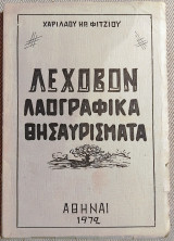 Λέχοβον λαογραφικά θησαυρίσματα Φίτζιος Ηρ. Χαρίλαος 1972