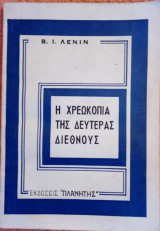 Η χρεωκοπία της Δευτέρας Διεθνούς