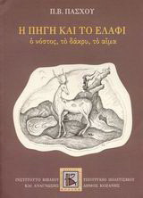 Η πηγή και το ελάφι: Ο νόστος, το δάκρυ, το αίμα