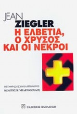 Η ΕΛΒΕΤΙΑ, Ο ΧΡΥΣΟΣ ΚΑΙ ΟΙ ΝΕΚΡΟΙ