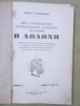 Η Δωδώνη, μέγα πανηπειρωτικον εγκυκλοπαιδικόν περίοδον σύγγραμμα