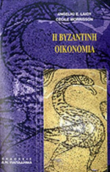 Η ΒΥΖΑΝΤΙΝΗ ΟΙΚΟΝΟΜΙΑ