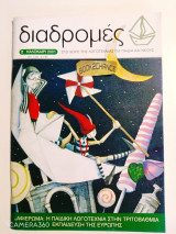 Διαδρομές τεύχος 2 καλοκαίρι 2001