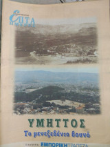 Επτά Ημέρες - Υμηττός