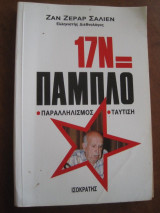 17Ν = Πάμπλο Παραλληλισμός Ταύτιση