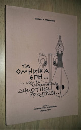 Τα Ομηρικά Έπη και το Νεοελληνικό Δημοτικό Τραγούδι [Τόμος Β' - Ερμηνευτικό Υπόμνημα]