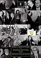 ΠΟΛΙΤΙΚΕΣ ΜΑΡΤΥΡΙΕΣ ΓΙΑ ΤΟ ΧΡΟΝΙΚΟ ΕΝΟΣ ΔΡΑΜΑΤΟΣ