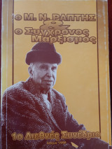 Ο Μ.Ν. Ράπτης και ο Σύγχρονος Μαρξισμός