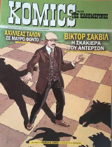 Komics της Καθημερινής Νο 103