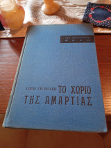 Το χωριό της αμαρτίας