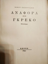 Αναφορά στον Γκρέκο