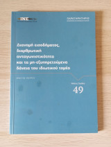 Διανομή εισοδήματος διαρθρωτική ανταγωνιστικότητα και τα μη εξυπηρετούμενα δάνεια του ιδιωτικού τομέα