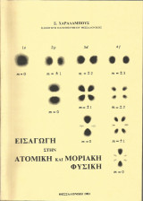 Εισαγωγή στην Ατομική και Μοριακή Φυσική (Σ. Χαραλάμπους)