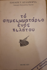 Το σημειωματάριο ενός πιλάτου