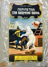 Περιπέτεια στον Παγωμένο Βορρά * Το Πείραμα του Δόκτορος Οξ * Οι Κουρσάροι