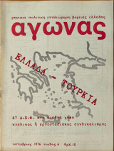 Περιοδικό Αγώνας Μηνιαία πολιτική επιθεώρηση Βόρειας Ελλάδας Τευχος 6 Οκτώβριος 1976