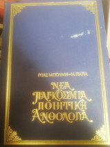 Νέα Παγκόσμια Ποιητική Ανθολογια(ε' τόμος- Ισραηλ-Ρουμανια)
