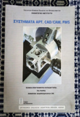 Συστήματα Apt, cad/cam, fms