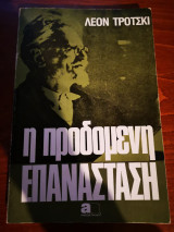 Η προδομενη επανάσταση