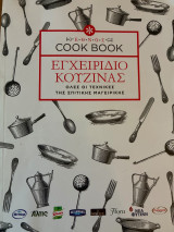 Εγχειρίδιο Κουζίνας