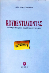 Κουβεντιάζοντας με ανθρώπους που σημάδεψαν τη ζωή μου