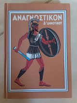 Αναγνωστικό Δ' Δημοτικού 6η Έκδοση