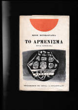 Το Αρμένισμα Τρία Χρονικά