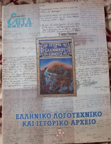 Ελληνικό Λογοτεχνικό και Ιστορικό Αρχείο-Επτά Ημέρες