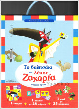Το Βαλιτσάκι του Λύκου Ζαχαρία Σούπερ-Ήρωα