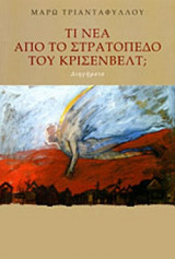 ΤΙ ΝΕΑ ΑΠΟ ΤΟ ΣΤΡΑΤΟΠΕΔΟ ΤΟΥ ΚΡΙΣΕΝΒΕΛΤ;