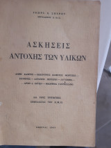 Ασκησεις αντοχης υλικων[γ. σπυρου ,1967]