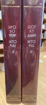 Ηροδότου Ιστορίαι (Τόμοι Α’ & Β’) / Θουκυδίδη Ιστορία (Τόμοι Α’ & Β’)