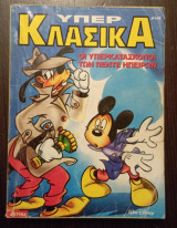Κομικς υπερ κλασικα #C1424