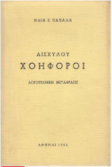 Αισχύλου Χοηφόροι
