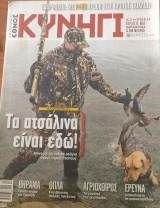 Κυνήγι (Έθνος - τεύχος 651 - 30/10/2013)