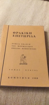 Θρακική Επετηρίδα 1980