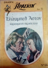 Χαρούμενη περιπέτεια Άρλεκιν Συλλογή Νο 66