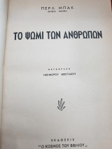 Το ψωμί των ανθρώπων