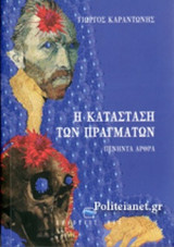 Η ΚΑΤΑΣΤΑΣΗ ΤΩΝ ΠΡΑΓΜΑΤΩΝ