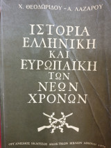 Ιστορία Ελληνική και ευρωπαϊκή των νέων χρόνων