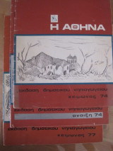 Η αθηνα.σχολικα περιοδικα-3- εκπ.ζηριδη 1974