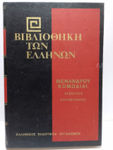 Βιβλιοθήκη των Ελλήνων - Μενάνδρου Κωμωδίαι - Δύσκολος, Επιτρέποντες (Τόμος 39)