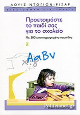 Προετοιμάστε το παιδί σας για το σχολείο