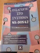 ΕΙΣΑΓΩΓΗ ΣΤΟ ΣΥΣΤΗΜΑ MS DOS 6.2